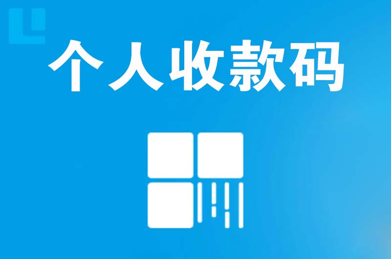 龙圩拉卡拉个人收款码