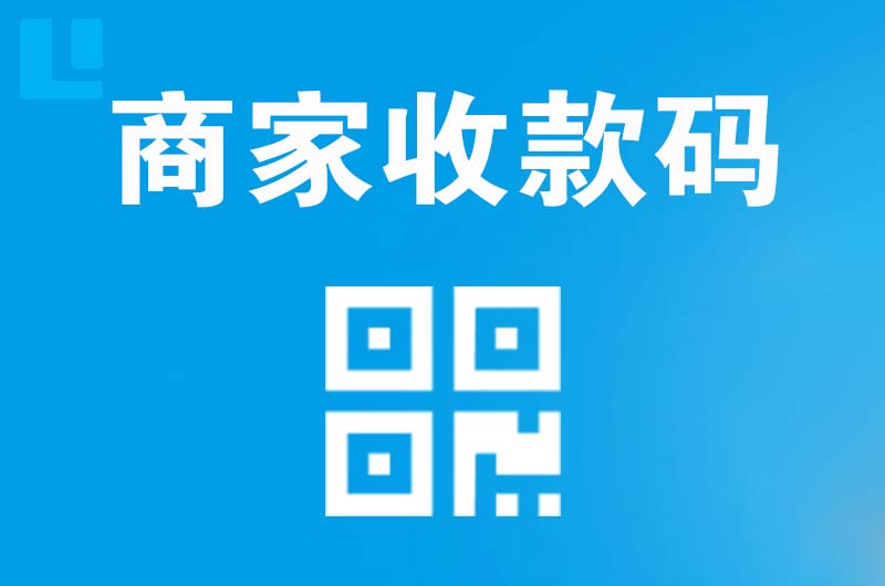 龙圩拉卡拉商家收款码