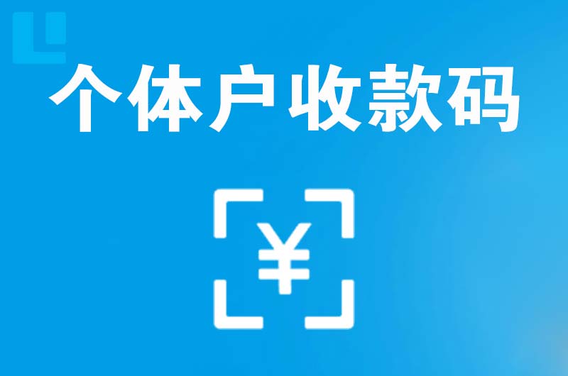 龙圩拉卡拉个体户收款码