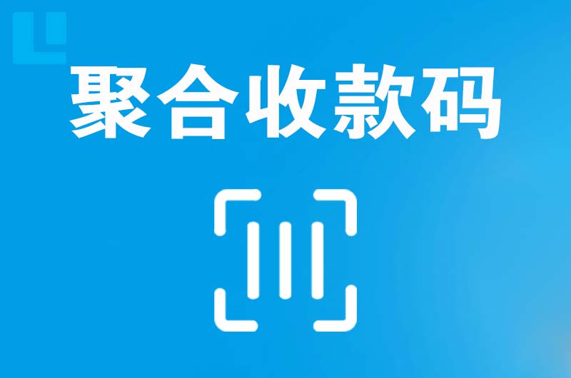 龙圩拉卡拉聚合收款码